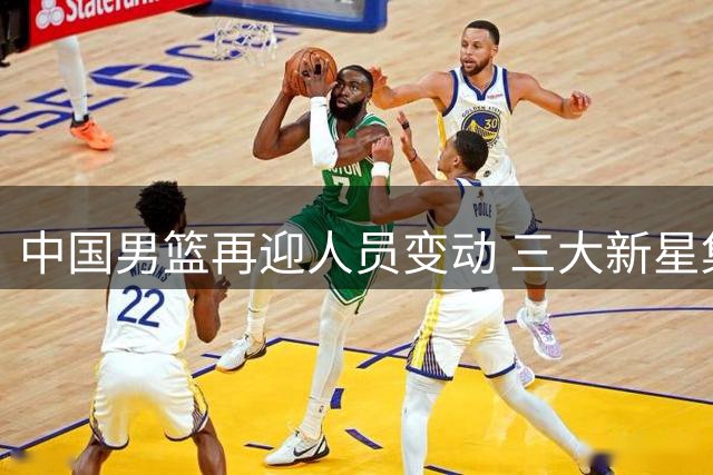 中国男篮再迎人员变动 三大新星集体离队
