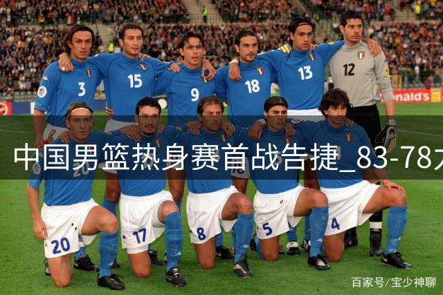 中国男篮热身赛首战告捷 83-78力克乌拉圭迎开门红