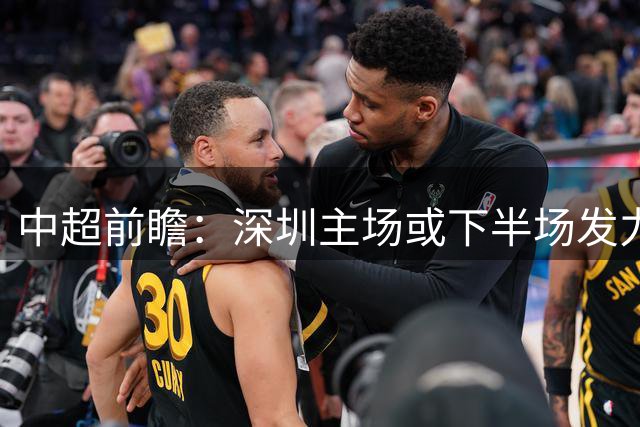 中超前瞻：深圳主场或下半场发力 浙江半场强势难延续
