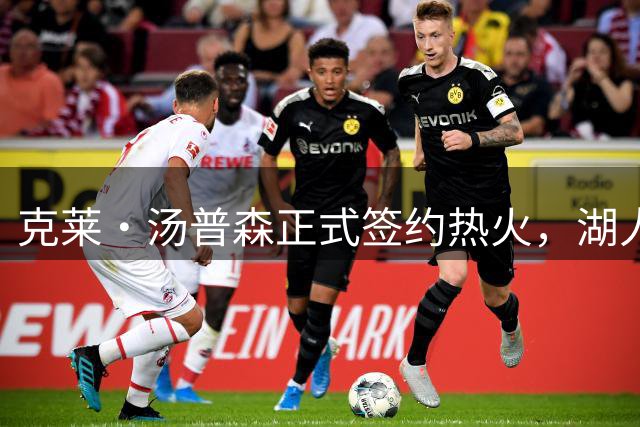 克莱·汤普森正式签约热火，湖人争夺战落败