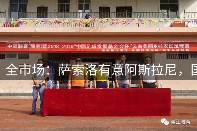 全市场：萨索洛有意阿斯拉尼，国米更可能将其外租