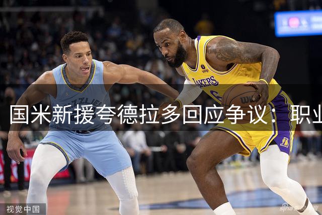 国米新援夸德拉多回应争议：职业球员的困境与抉择