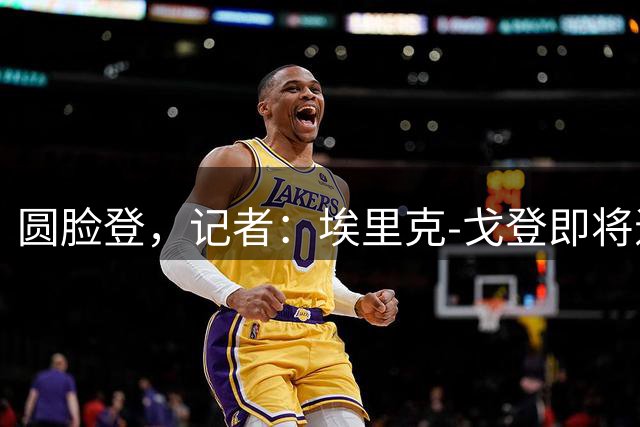 圆脸登，记者：埃里克-戈登即将退役，结束18年职业生涯