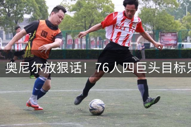 奥尼尔放狠话！76人四巨头目标只有夺冠，失败即全盘皆输