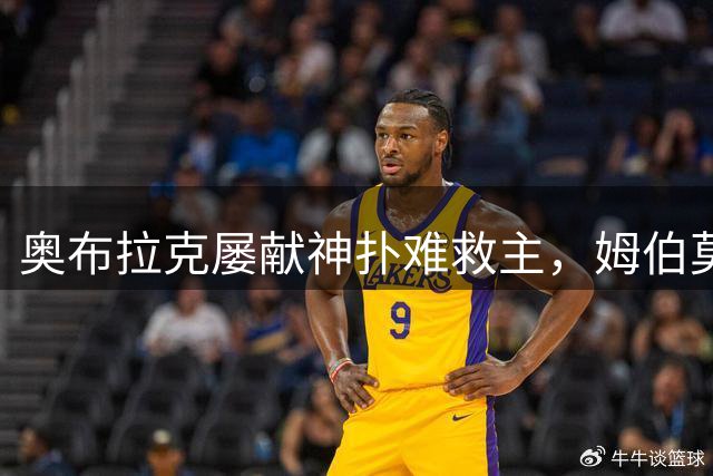 奥布拉克屡献神扑难救主，姆伯莫梅开二度，曼联2-1复仇马竞
