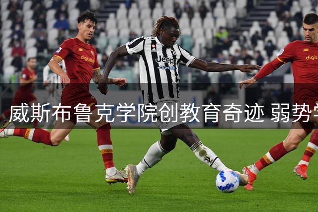 威斯布鲁克学院创教育奇迹 弱势学子百分百毕业引热议