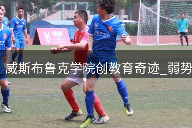 威斯布鲁克学院创教育奇迹 弱势学子百分百毕业引热议