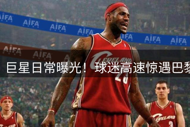 巨星日常曝光！球迷高速惊遇巴黎新星巴尔科拉驾千万豪车出行