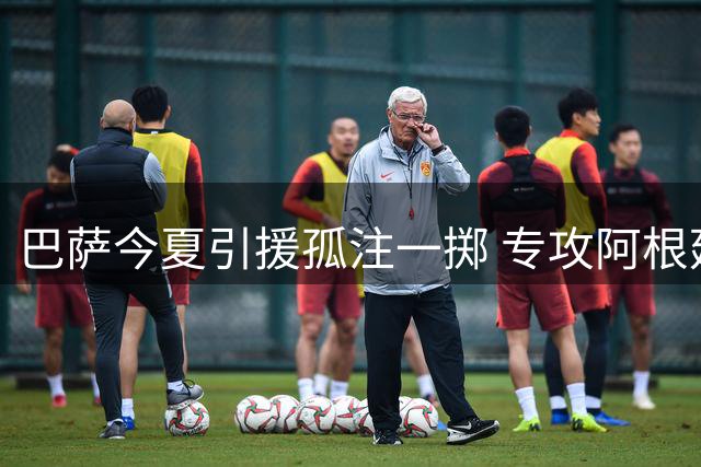 巴萨今夏引援孤注一掷 专攻阿根廷锋霸的背后暗藏危机