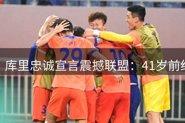 库里忠诚宣言震撼联盟：41岁前绝不离队 勇士将奉上天价养老合同