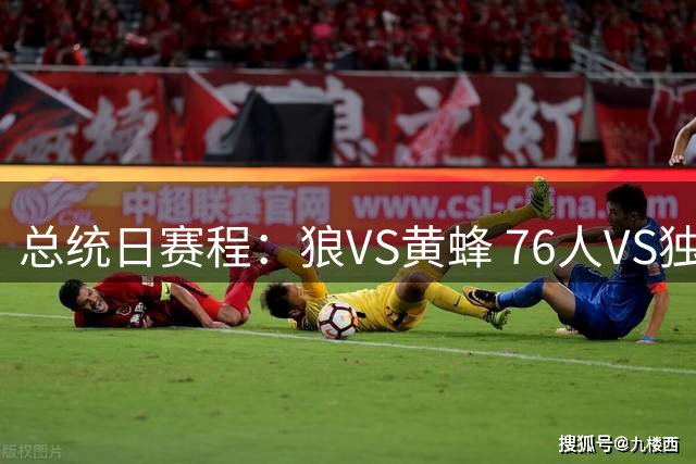 总统日赛程：狼VS黄蜂 76人VS独行侠 马刺VS热火 步行者VS勇士