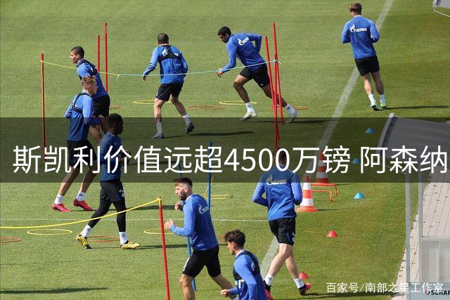斯凯利价值远超4500万镑 阿森纳应全力留住青训瑰宝