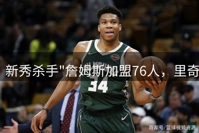 新秀杀手"詹姆斯加盟76人，里奇·保罗揭秘超级巨星如何调教潜力新人