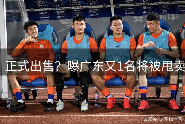 正式出售？曝广东又1名将被甩卖，后卫、国手，曾拿得分王，杜锋爱徒