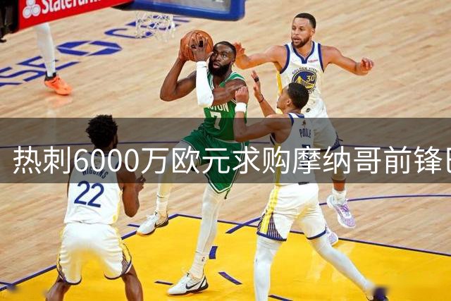 热刺6000万欧元求购摩纳哥前锋巴洛贡
