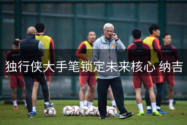 独行侠大手笔锁定未来核心 纳吉·马绍尔收获三年5220万大合同
