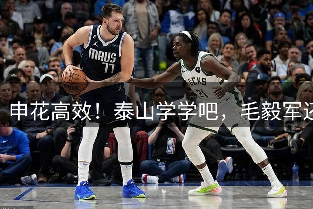 申花高效！泰山学学吧，毛毅军还没过足瘾，塞尔维亚教头京沪大战迎首秀