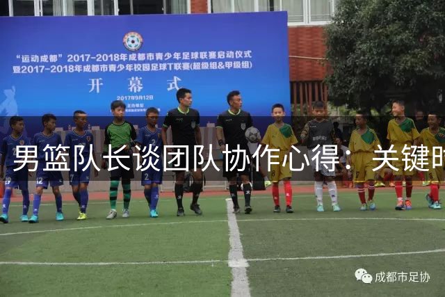 男篮队长谈团队协作心得：关键时刻更需心理疏导