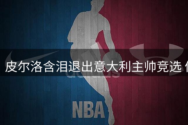 皮尔洛含泪退出意大利主帅竞选 俄企合作风波引爆足坛争议