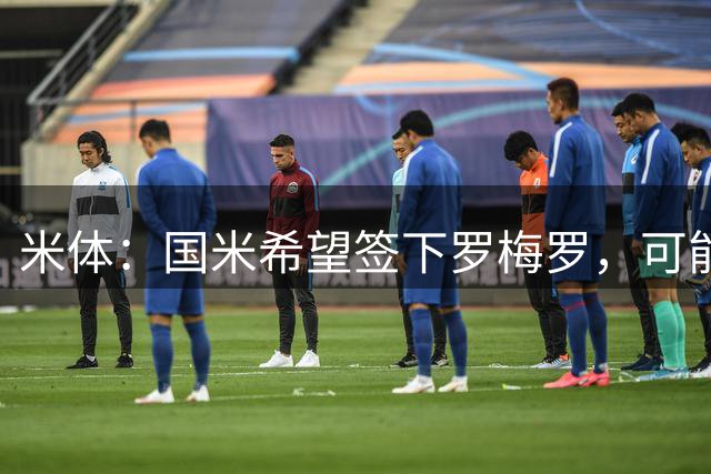 米体：国米希望签下罗梅罗，可能采用附带强制买断条款的租借模式