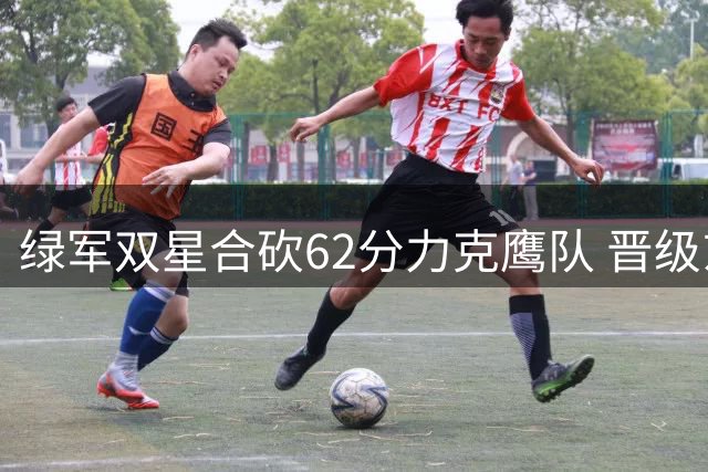 绿军双星合砍62分力克鹰队 晋级东部半决赛