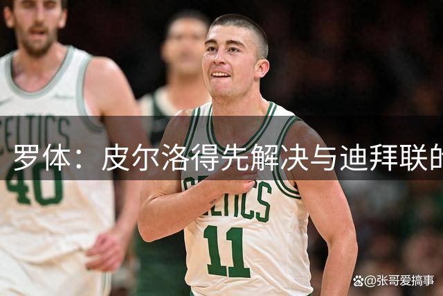 罗体：皮尔洛得先解决与迪拜联的合同问题，意足协已踩下刹车