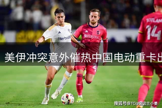 美伊冲突意外催热中国电动重卡出口 三一重工订单暴增
