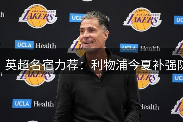 英超名宿力荐：利物浦今夏补强防线应锁定维拉铁卫孔萨