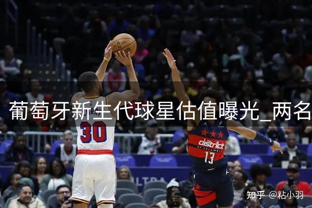葡萄牙新生代球星估值曝光 两名1.4亿先生领跑德转榜单