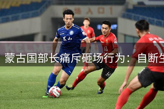 蒙古国部长痛斥砸场行为：自断生路！