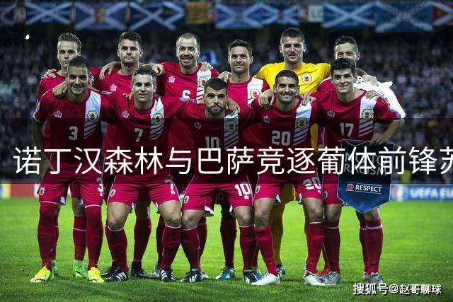 诺丁汉森林与巴萨竞逐葡体前锋苏亚雷斯
