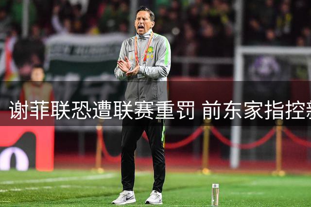 谢菲联恐遭联赛重罚 前东家指控新老板拖欠巨额款项