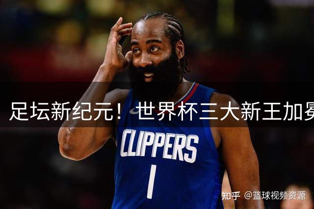 足坛新纪元！世界杯三大新王加冕 C罗时代落幕转捩点震撼揭晓