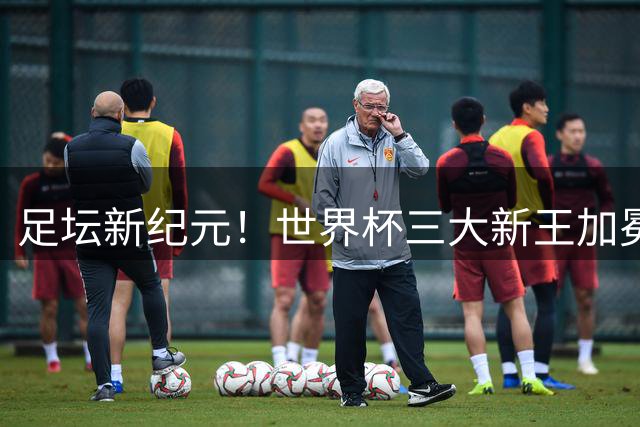 足坛新纪元！世界杯三大新王加冕 C罗时代落幕转捩点震撼揭晓