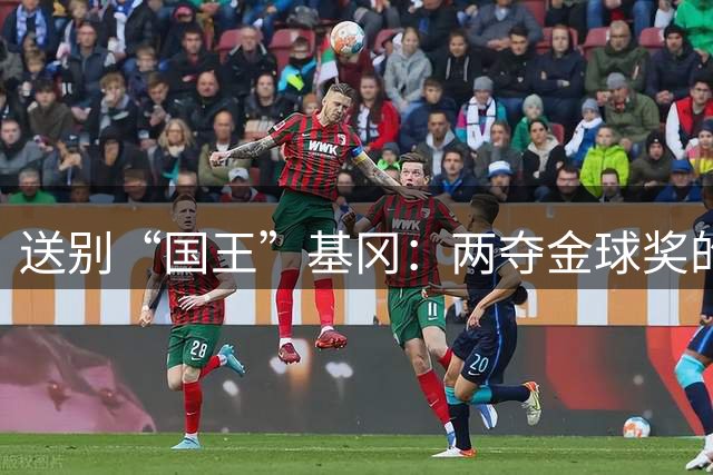 送别“国王”基冈：两夺金球奖的英伦传奇，曾是孙继海的伯乐