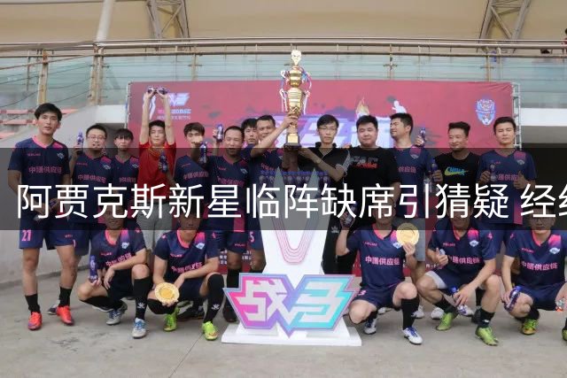 阿贾克斯新星临阵缺席引猜疑 经纪人紧急澄清真实原因