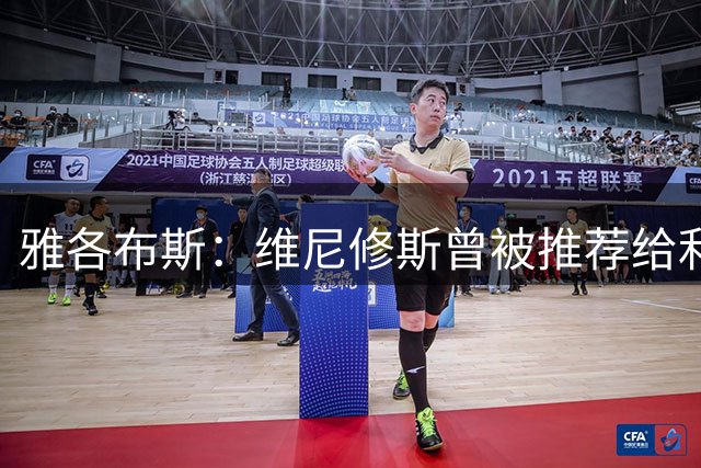 雅各布斯：维尼修斯曾被推荐给利物浦，但后者并未参与