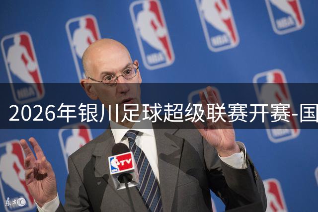 2026年银川足球超级联赛开赛-国际在线