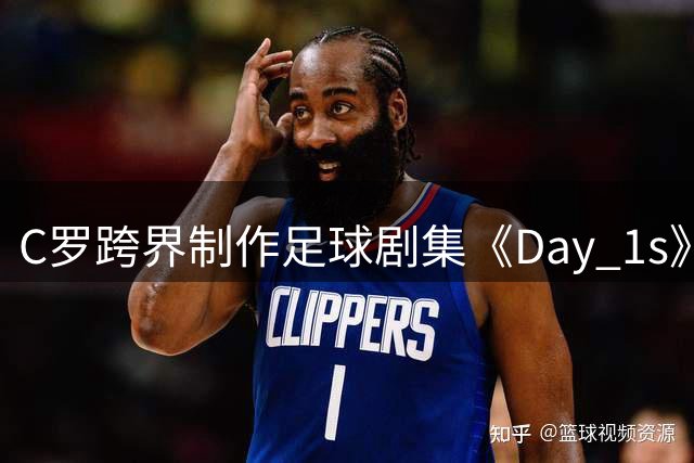 C罗跨界制作足球剧集《Day 1s》，亨利惊喜加盟演绎