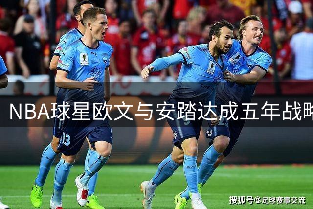 NBA球星欧文与安踏达成五年战略合作